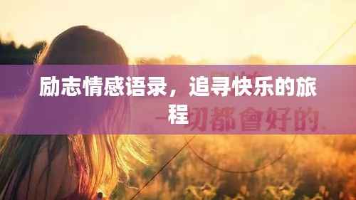 励志情感语录,追寻快乐的旅程