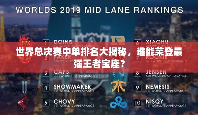 世界总决赛中单排名大揭秘,谁能荣登最强王者宝座?