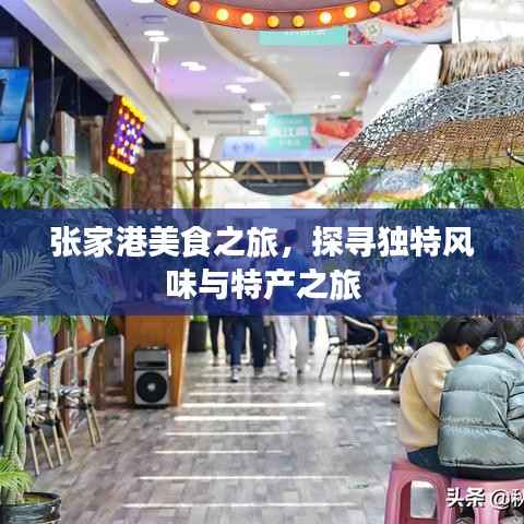 张家港美食之旅,探寻独特风味与特产之旅