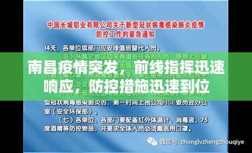 南昌疫情突发，前线指挥迅速响应，防控措施迅速到位