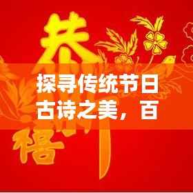 探寻传统节日古诗之美,百度收录精选标题!