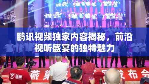 鹏讯视频独家内容揭秘,前沿视听盛宴的独特魅力