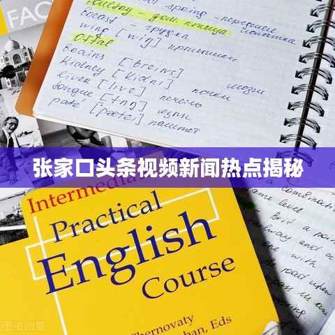 张家口头条视频新闻热点揭秘