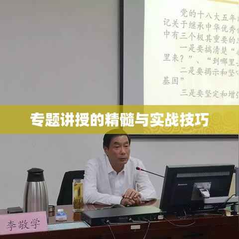 专题讲授的精髓与实战技巧