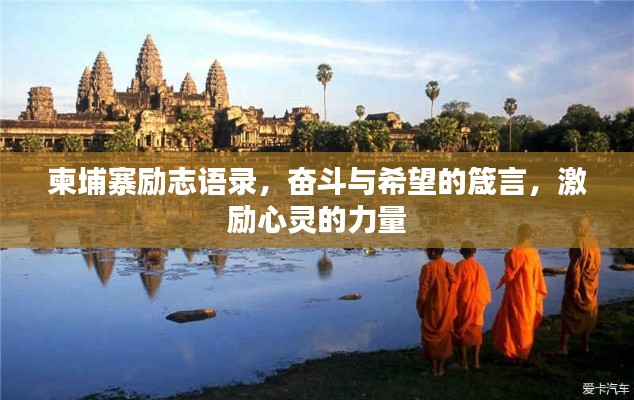 柬埔寨励志语录,奋斗与希望的箴言,激励心灵的力量