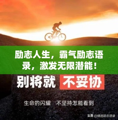 励志人生,霸气励志语录,激发无限潜能!