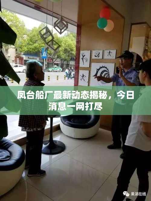 凤台船厂最新动态揭秘,今日消息一网打尽