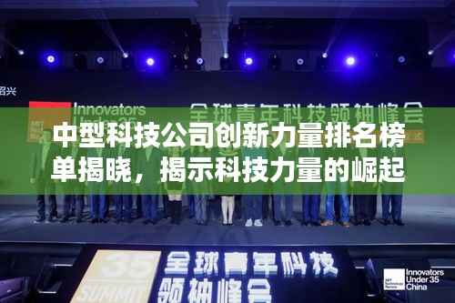 中型科技公司创新力量排名榜单揭晓,揭示科技力量的崛起