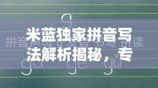 米蓝独家拼音写法解析揭秘,专业解读,让你掌握正确发音!