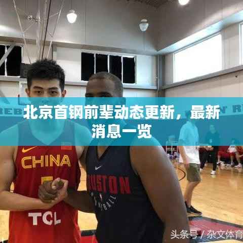 北京首钢前辈动态更新,最新消息一览
