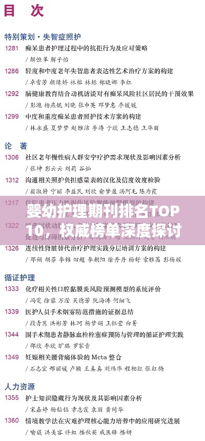 婴幼护理期刊排名TOP10,权威榜单深度探讨