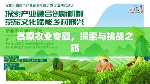 高原农业专题,探索与挑战之旅