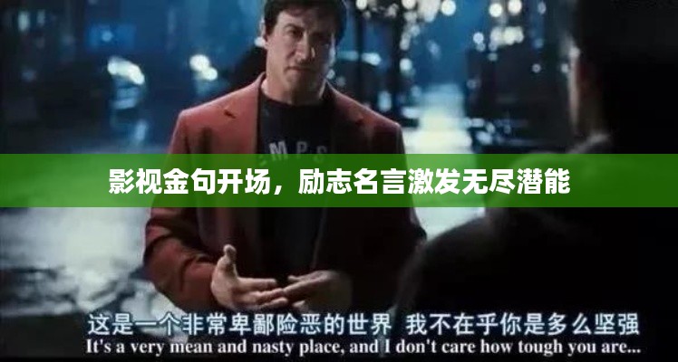 影视金句开场,励志名言激发无尽潜能