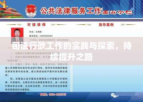 司法行政工作的实践与探索,持续提升之路