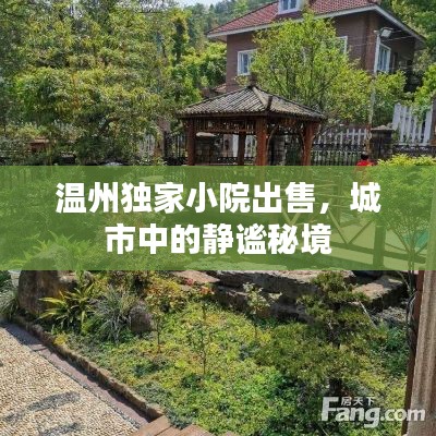 温州独家小院出售,城市中的静谧秘境