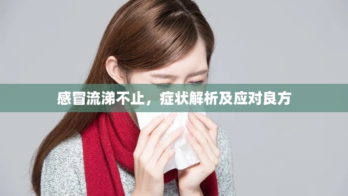 感冒流涕不止，症状解析及应对良方