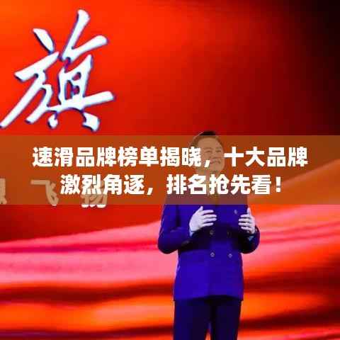 速滑品牌榜单揭晓,十大品牌激烈角逐,排名抢先看!
