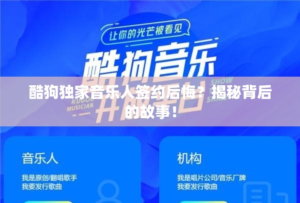 酷狗独家音乐人签约后悔？揭秘背后的故事！