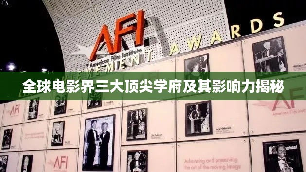 全球电影界三大顶尖学府及其影响力揭秘
