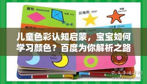 儿童色彩认知启蒙，宝宝如何学习颜色？百度为你解析之路