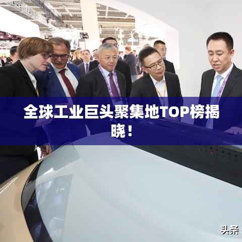 全球工业巨头聚集地TOP榜揭晓!