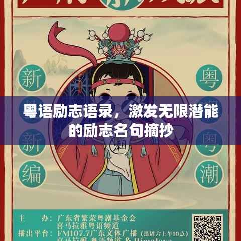 粤语励志语录,激发无限潜能的励志名句摘抄