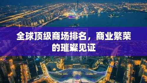 全球顶级商场排名,商业繁荣的璀璨见证