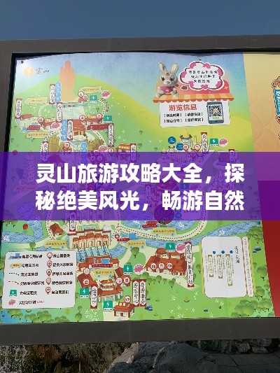 灵山旅游攻略大全，探秘绝美风光，畅游自然仙境！