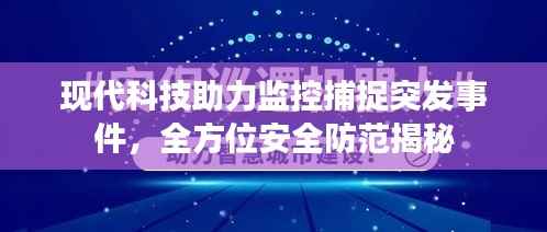 现代科技助力监控捕捉突发事件,全方位安全防范揭秘
