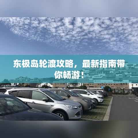 东极岛轮渡攻略,最新指南带你畅游!