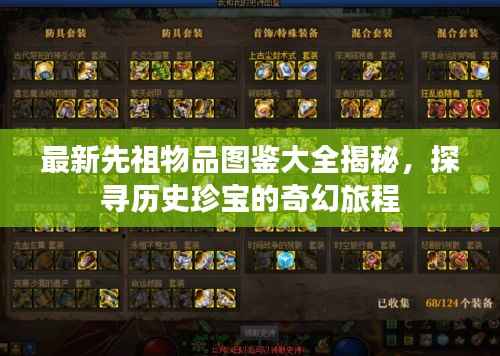 最新先祖物品图鉴大全揭秘,探寻历史珍宝的奇幻旅程