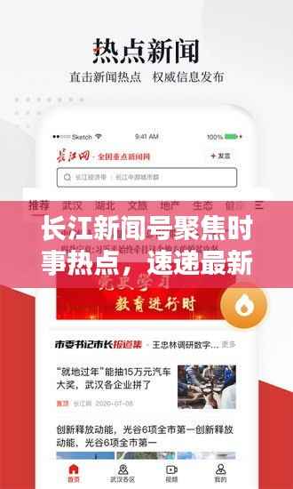 长江新闻号聚焦时事热点,速递最新资讯头条