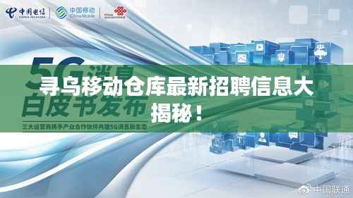 寻乌移动仓库最新招聘信息大揭秘!