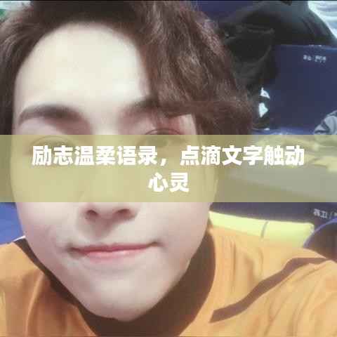 励志温柔语录,点滴文字触动心灵
