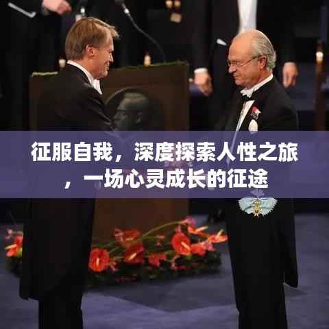 征服自我，深度探索人性之旅，一场心灵成长的征途