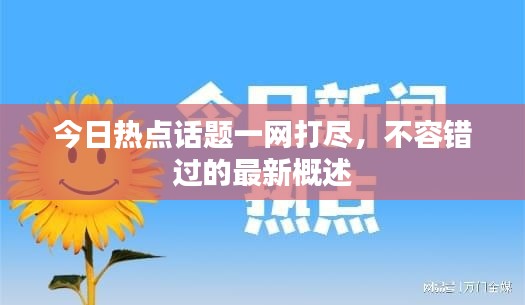 今日热点话题一网打尽，不容错过的最新概述