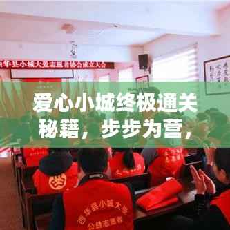 爱心小城终极通关秘籍,步步为营,轻松成为通关达人!