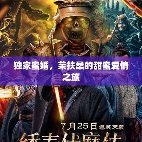 独家蜜婚,荣扶桑的甜蜜爱情之旅