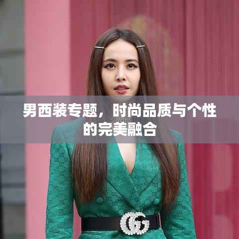 男西装专题,时尚品质与个性的完美融合
