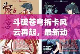 斗破苍穹拆卡风云再起，最新动态揭秘！