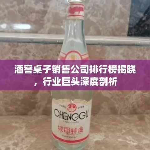 酒窖桌子销售公司排行榜揭晓，行业巨头深度剖析