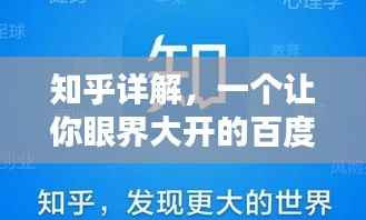 知乎详解，一个让你眼界大开的百度知识分享平台！