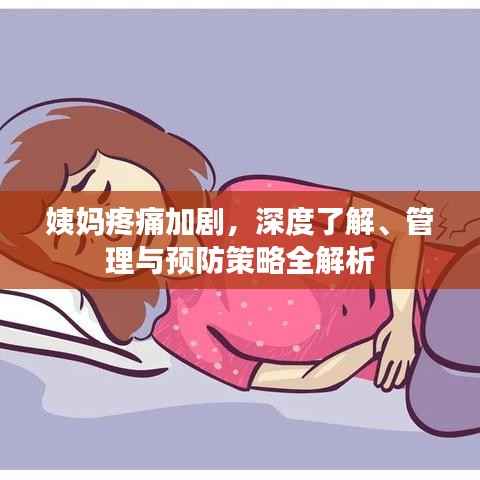 姨妈疼痛加剧,深度了解、管理与预防策略全解析