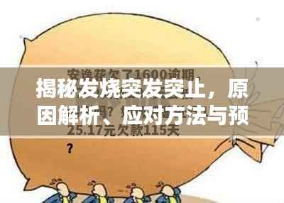 揭秘发烧突发突止,原因解析、应对方法与预防策略全攻略