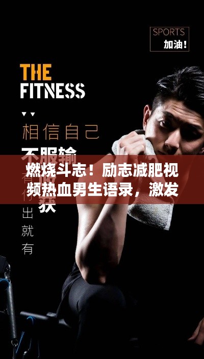 燃烧斗志!励志减肥视频热血男生语录,激发你的潜能!