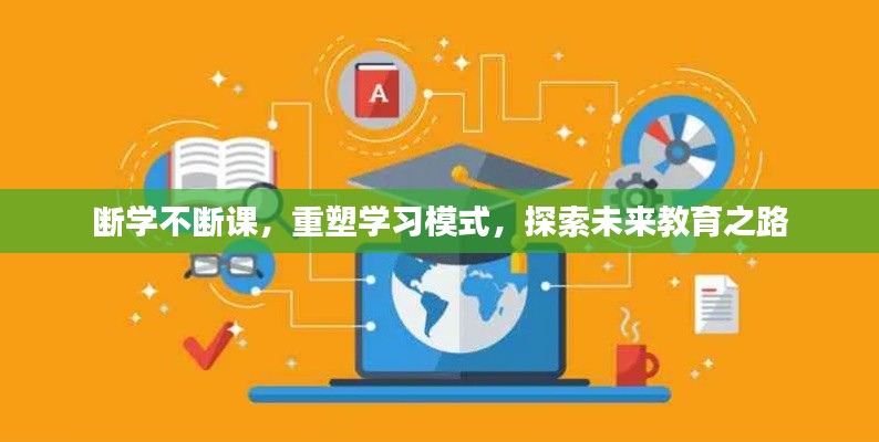 断学不断课,重塑学习模式,探索未来教育之路