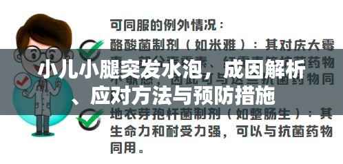 小儿小腿突发水泡，成因解析、应对方法与预防措施