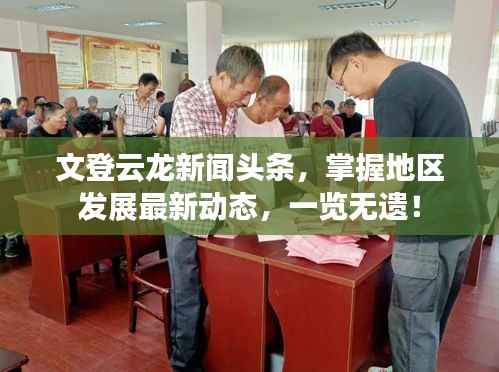 文登云龙新闻头条,掌握地区发展最新动态,一览无遗!