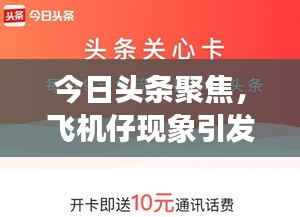 今日头条聚焦,飞机仔现象引发广泛关注热议