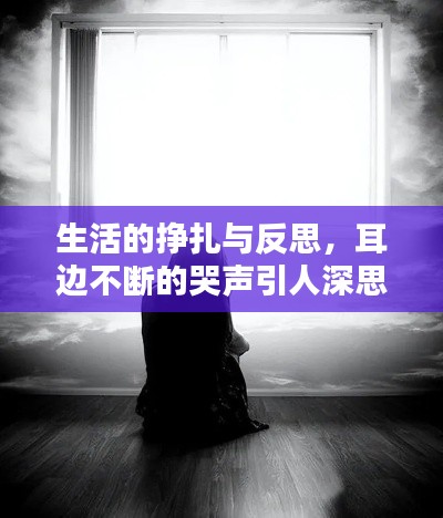 生活的挣扎与反思，耳边不断的哭声引人深思